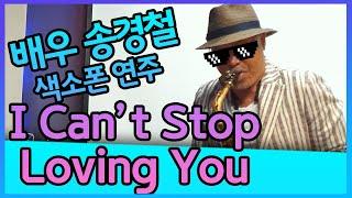 I can't stop loving you (레이찰스 Ray Charles) - 송경철 색소폰 연주 Korean Actor Song Kyungchul's Saxophone