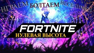 Fortnite  - Нулевая высота | Играем, Болтаем, Веселимся