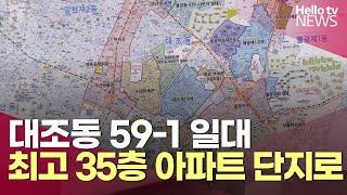 대조동 59-1 일대 최고 35층 아파트 단지로 | #헬로tv뉴스