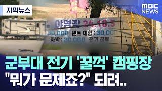 [자막뉴스] 군부대 전기 '꿀꺽' 캠핑장 "뭐가 문제죠?" 되려.. (MBC뉴스)