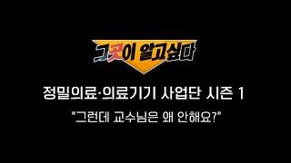 [정밀의료·의료기기사업단] 그곳이알고싶다! "그런데 교수님은 왜 안해요?"