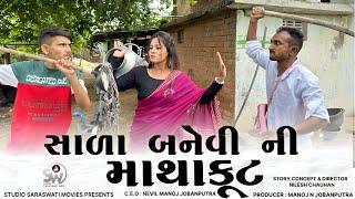 Saada Banevi Ni Maathakut | સાળા બનેવી ની માથાકુટ | New Balaji Comedy Video @studiosaraswatimovies