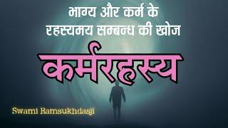 कर्मरहस्य: भाग्य और कर्म के रहस्यमय सम्बन्ध की खोज | स्वामी रामसुखदासजी