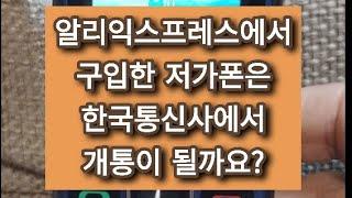 알리익스프레스에서 구입한 공신폰, SKT.KT.LGU 호환가능할까?