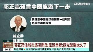 上海開放居民赴台團遊？　交長：盼能解除更多限制｜華視台語新聞 2024.12.18