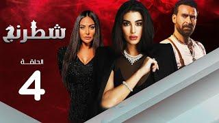 مسلسل شطرنج | بطولة ياسمين صبري .. نضال الشافعي .. وفاء عامر | الحلقة 4