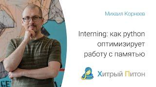 Interning: как python оптимизирует работу с памятью