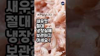 새우젓 절대 냉장보관하지 마세요!냉장고에 그냥 두셨다면 지금 바로 꺼내셔야 합니다(건강 정보)50대 좋은 음식 먹어야 하는 이유#건강정보 #건강관리 #새우젓 #건강 #백세시대