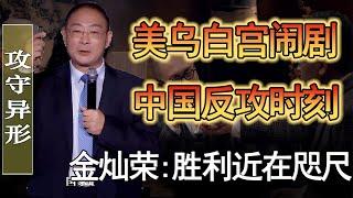 金燦榮：歐美烏三方鬧劇，正式中國反攻的關鍵時刻！勝利已近在咫尺！#纪实 #时间 #經濟 #窦文涛 #历史 #圆桌派  #文化 #聊天 #中美关系 #推薦 #熱門