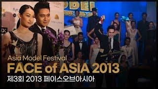 FACE of ASIA 2013  l 제3회 2013 페이스오브아시아 [Asia Model Festival / 2013.1.14]