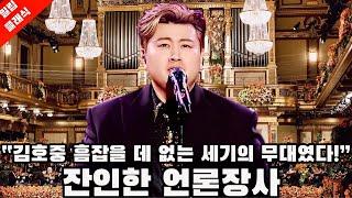 김호중 사태,법조계가 바라보는 시선.클래식 전문가 "세계4대오케스트라 김호중슈퍼클래식 완벽했다" 무소불위 언론. 정신일도 하사불성 You’ll Never walk Alone