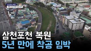 삼천포천 복원, 계획 5년 만에 착공 앞둬