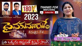 Latest Telugu Christmas Song 2023 ||Daiva Kumarude || Nissy Paul | Paul Emmanuel || Christ Temple