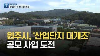 [여기는 원주] 원주시, ‘산업단지 대개조’ 공모 사업 도전 / KBS 2021.06.10.