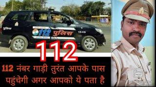 112 नंबर पुलिस के बारे में जानकारी,about 112 police,112 helpline