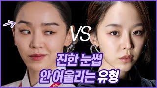 [일자눈썹VS아치형눈썹] 이 이미지에 미치는 영향 | ft.신혜선, 탕웨이 //셜록뷰티