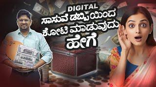 Digital hundi  I ಸಾಸುವೆ ಡಬ್ಬಿ I ಸಾಸುವೆ ಡಬ್ಬಿಯಿಂದ ಕೋಟಿ ಮಾಡುವುದು ಹೇಗೆ I saving money