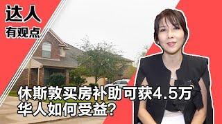 在休斯敦买房即可获补助4.5万 看看如何能做到 ？Get A Subsidy of 45,000 When You Buy A House in Houston 【美国华人圈】