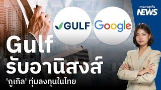 Gulf รับอานิสงส์ 'กูเกิล' ทุ่มลงทุนในไทย |  กรุงเทพnews