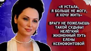 Пережила домогательства отчима, потерю 4-х детей, странную болезнь и 4 развода. Елена Ксенофонтова