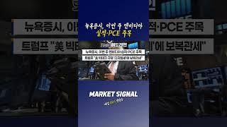 뉴욕증시, 이번 주 엔비디아 실적·PCE 주목 | 오늘의 헤드라인 (20250224)