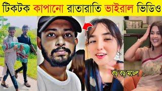 বর্তমান সময়ের রাতারাতি টিকটক ভাইরাল ভিডিও ২০২৪ | Top Bangladeshi Tiktok viral video 2024