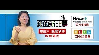 社福 預算|我的新北事#10 參與式預算-民主審議的自治精神 ft.新北市社會局長張錦麗、鶯歌區長施明慧、新北市議員洪佳君