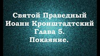 Святой Праведный Иоанн Кронштадтский. Мысли христианина. Глава 5. Покаяние.