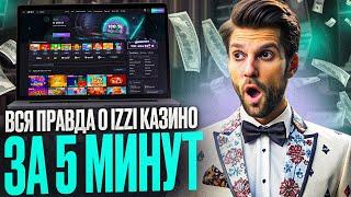 ОБЗОР КАЗИНО ИЗЗИ | ДАЮ БОНУСЫ ДЛЯ IZZI CASINO | У МЕНЯ ЕСТЬ КАЗИНО ИЗИ ЗЕРКАЛО РАБОЧЕЕ НА СЕГОДНЯ