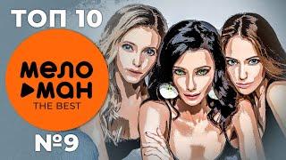ТОП 10 - МЕЛОМАН THE BEST - ЧАРТ НЕДЕЛИ №9