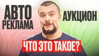 Авто реклама или реклама по системе аукцион? Что выбрать на #wildberries ?