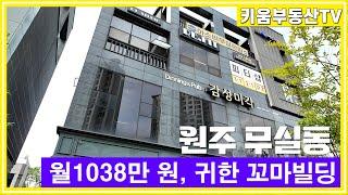 [원주키움부동산-512] 무실동 풍경채 인근 월 임대수익 1,038만 원 꼬마빌딩 매매합니다.