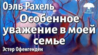 Урок для женщин. Особенное уважение в семье. Эстер Офенгенден