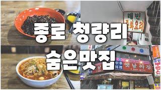 서울 종로, 청량리 숨은 맛집 3곳 소개합니다.