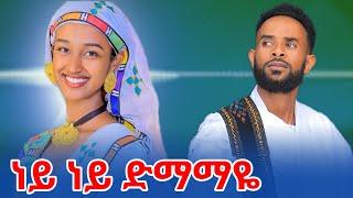 Girum Wudu Ney Ney Dmamaye ግሩም ውዱ ነይ ነይ ድማማዬ Ethiopian Music 2024