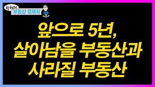 앞으로 5년, 살아남을 부동산과 사라질 부동산