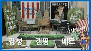 감성캠핑 드루와~ 단독! 봄버 매트 17일까지 한정 수량 특가 판매! | 봄버매트 비교 리뷰 |오보즈 x 원라이프 x 우드퓨엘