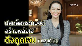 EP.237 | ปลดล็อกระบบจิตสร้างพลังใจดึงดูดเงิน (ตอนที่ 1) | สอนเชิงลึก | ครูทัชชี่