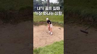 욕나오게 만드는 앞팀 노매너 #골프매너#사교골프매너#골프연습 #골프레슨 #golfmanner