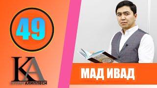 КУРАН АЛИППЕСИ №49 САБАК /МАД ИВАД /