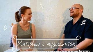 Интервью С Музыкантом | Андрей Бессонов | Фортепиано, Кларнет