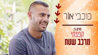 "כל יום יש פה ניצחונות קטנים" | כוכבי אור: פרק 5 - עילי חיות