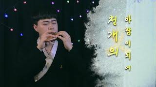 천개의 바람이 되어 - 김정우 오카리나 연주 | Ocarina ASMR | 陶笛 | オカリナ | HealingMusic | RelaxingMusic | Sleepmusic