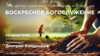 Дмитрий Кондрашов - Служение церкви Новый Завет, г. Дзержинский, 22.06.2025