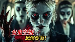 美艷送餐空姐瞬間變臉，化身恐怖厲鬼大殺四方，全程驚悚炸裂，心臟不好的就不要看了！