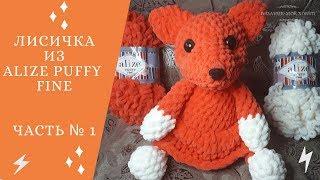  Лисичка из ALIZE PUFFY FINE    Вязание без спиц и крючка  Мастер-Класс  Часть № 1