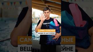 САМЫЕ ПОЛЕЗНЫЕ вещи для тренировок в бассейне!