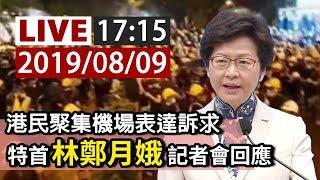 【完整公開】LIVE 港民聚集機場表達訴求 特首林鄭月娥記者會回應