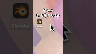 블렌더로 뭐 만들 수 있을까??#블렌더 #블렌더강좌 #블렌더3d #3d블렌더