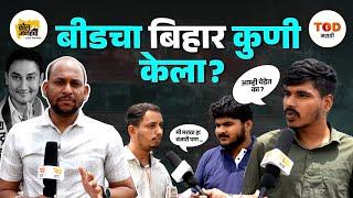 Beed मधील तरूणांची लोकप्रतिनिधींकडून अपेक्षा काय?  | Vidhan Sabha 2024 | Maharashtra